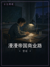 漫漫帝国商业路