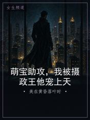 萌宝助攻,我被摄政王他宠上天