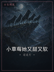 小草莓她又甜又软