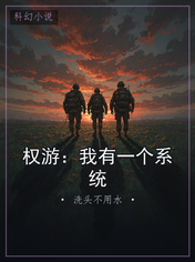 权游:我有一个系统