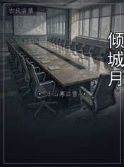 倾城月