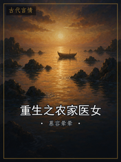 重生之农家医女