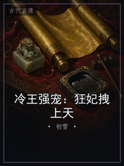 冷王强宠:狂妃拽上天