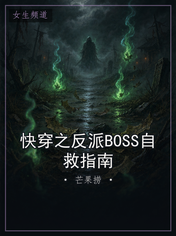 快穿之反派BOSS自救指南