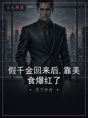 假千金回来后,靠美食爆红了