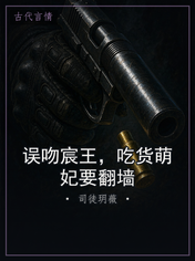 误吻宸王,吃货萌妃要翻墙