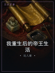 我重生后的帝王生活