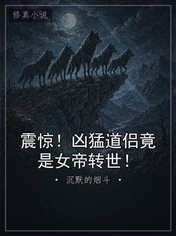 震惊!凶猛道侣竟是女帝转世!