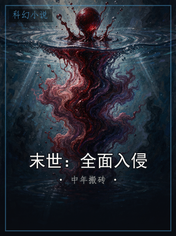 末世:全面入侵