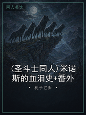 (圣斗士同人)米诺斯的血泪史+番外