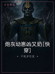 炮灰幼崽凶又奶[快穿]