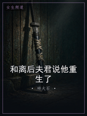 和离后夫君说他重生了