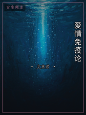 爱情免疫论