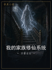 我的家族修仙系统