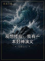 观想修仙：我有一本封神演义