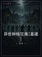 异世种植狂魔[基建]
