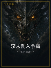 汉末乱入争霸