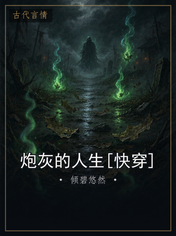 炮灰的人生[快穿]