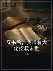 穿书后,我带着大佬拯救末世