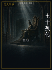七十列传