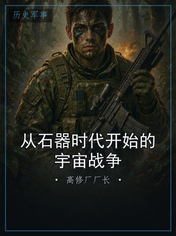 从石器时代开始的宇宙战争