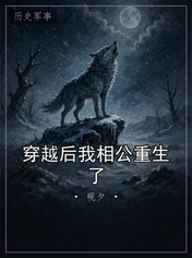 穿越后我相公重生了