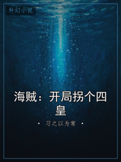 海贼：开局拐个四皇