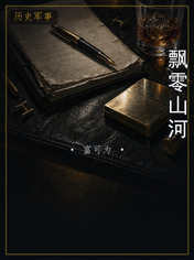飘零山河