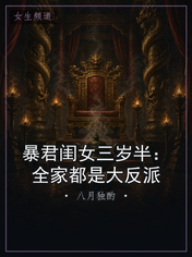 暴君闺女三岁半：全家都是大反派