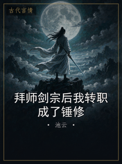 拜师剑宗后我转职成了锤修
