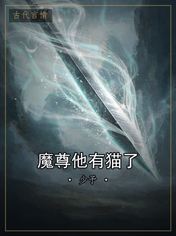 魔尊他有猫了