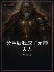 分手后我成了元帅夫人