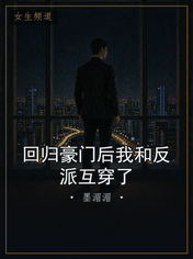 回归豪门后我和反派互穿了