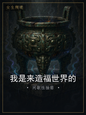 我是来造福世界的