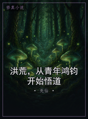 洪荒,从青年鸿钧开始悟道