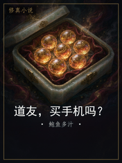 道友,买手机吗?