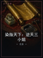 染指天下：逆天三小姐