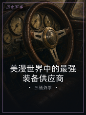 美漫世界中的最强装备供应商