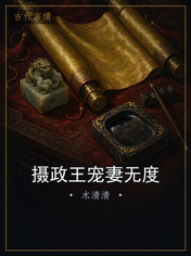 摄政王宠妻无度