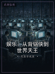 娱乐:从背锅侠到世界天王
