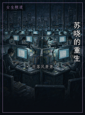 苏晓的重生