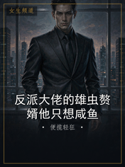 反派大佬的雄虫赘婿他只想咸鱼