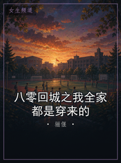 八零回城之我全家都是穿来的
