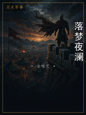 落梦夜澜