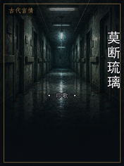 莫断琉璃