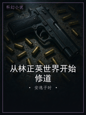 从林正英世界开始修道