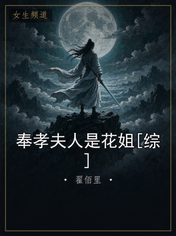 奉孝夫人是花姐[综]