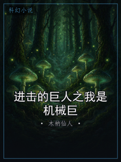 进击的巨人之我是机械巨