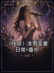 （快穿）渣男宠妻日常+番外