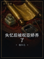 失忆后被权臣娇养了